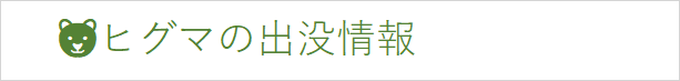ヒグマの出没情報.png