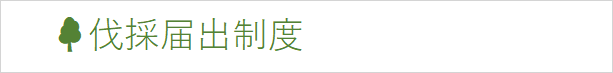 伐採届出制度.png