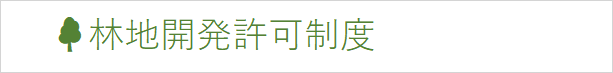 保安林許可制度.png