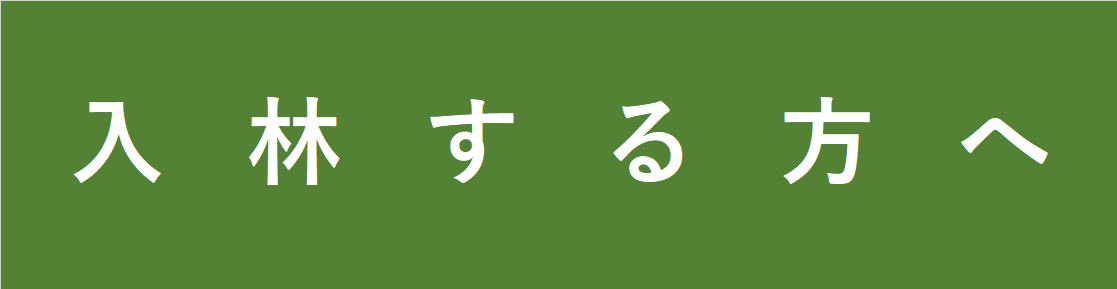 入林する方へ.png