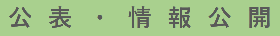 公表・情報公開.png
