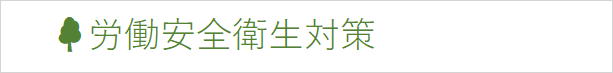 労働安全衛生対策.png