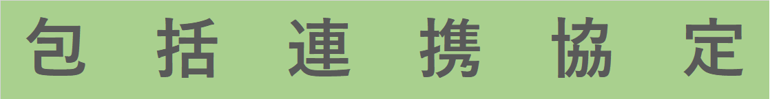 包括連携協定.png