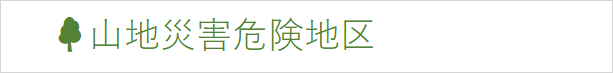 山地災害危険地区.png