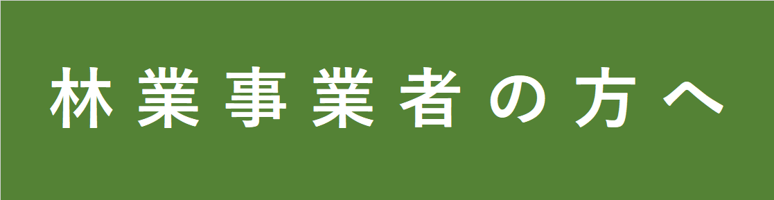 林業事業者の方へ.png