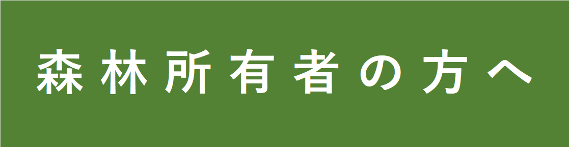 森林所有者の方へ.png