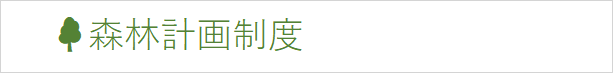 森林経営計画制度.png