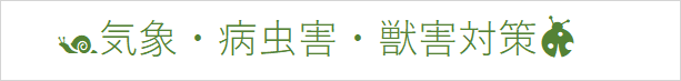 気象・病虫害・獣害対策.png
