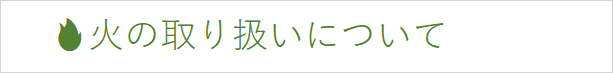 火の取り扱いについて.png