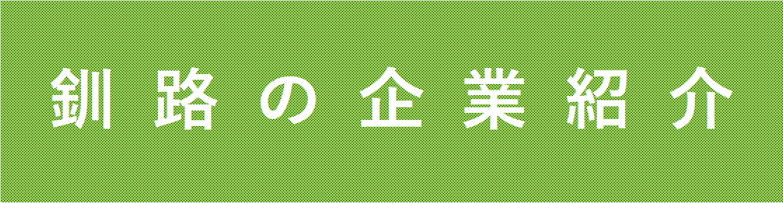 釧路の企業紹介.png