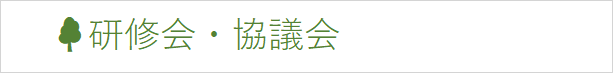 研修会・協議会.png