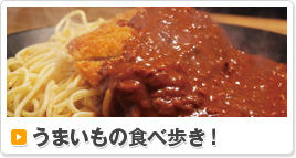 うまいもの食べ歩き