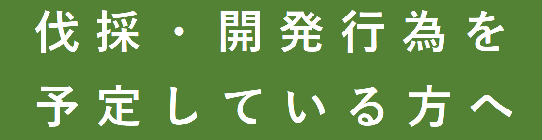 伐採・開発行為を予定している方へ2.png
