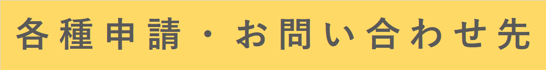 各種申請.png