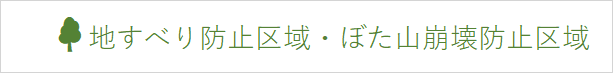 地すべり防止区域・ぼた山崩壊防止区域.png