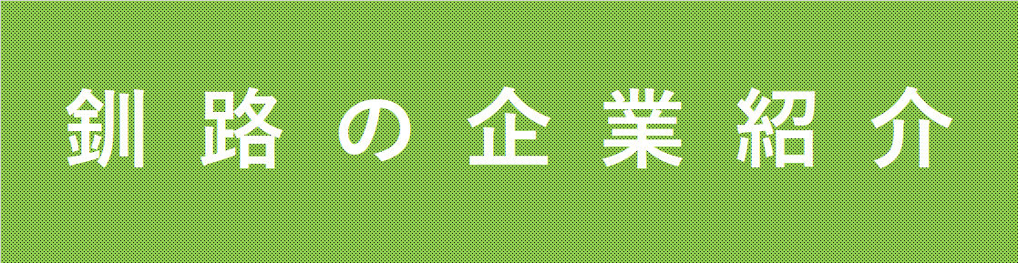 釧路の企業紹介1.png