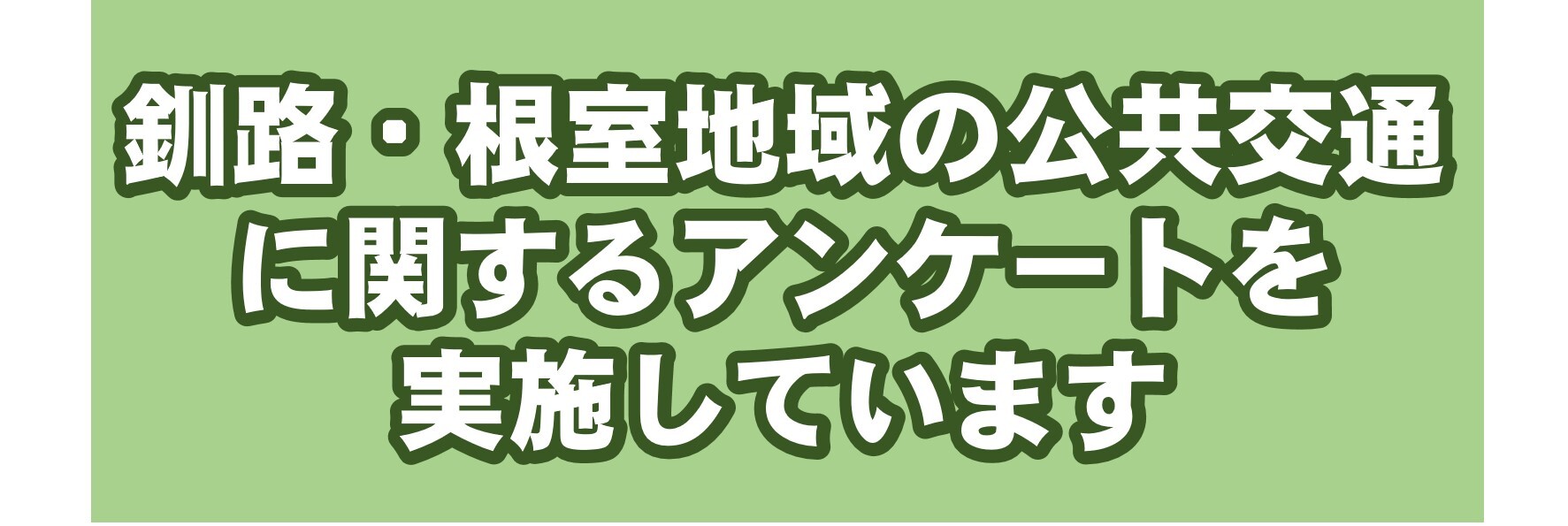 アンケートを実施しています