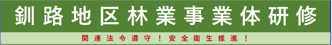 釧路地区林業事業体研修.png
