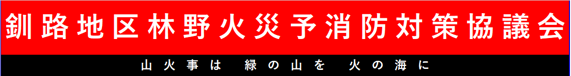 釧路地区林野火災予消防対策協議会(小).png