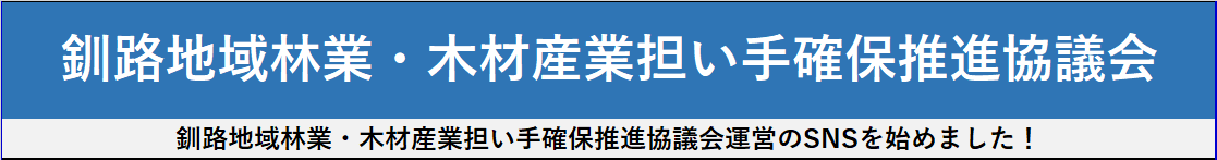 釧路地域林業・木材産業担い手確保推進協議会(小).png