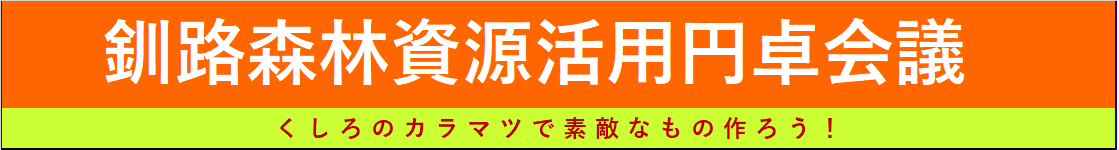 釧路森林資源活用円卓会議(小).png