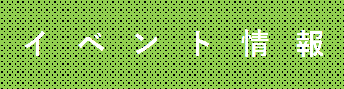 イベント情報.png