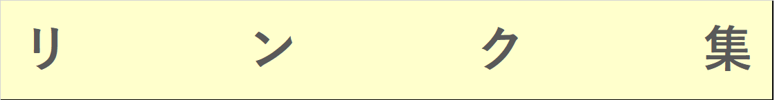 リンク集2.png