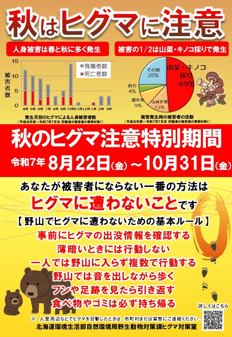 秋のヒグマ注意期間ポスター