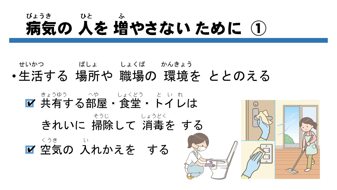 優しい日本語版職場と共同生活の中の感染症対策