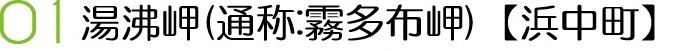 【霧多布岬】taiken_drive_01_01_ttl.jpg