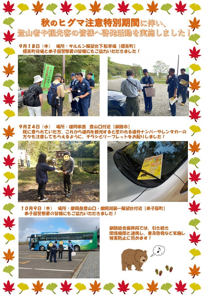 秋のヒグマ注意特別期間延長啓発活動