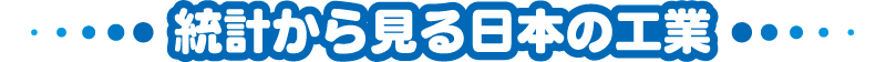 統計から見る日本工業へのリンク