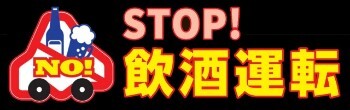 飲酒運転根絶に向けた取組