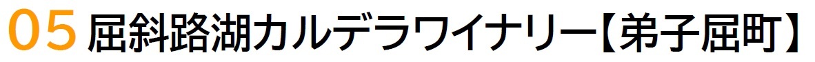 05屈斜路湖カルデラワイナリー.jpg
