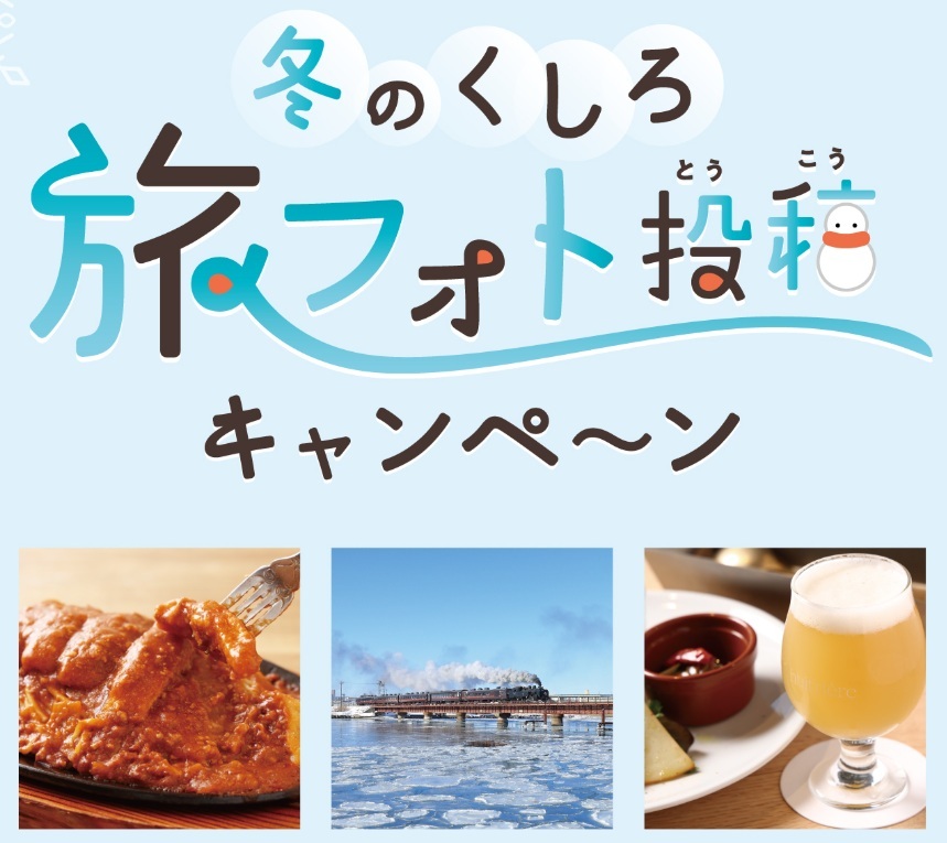 冬のくしろ旅フォト投稿キャンペーン.jpg
