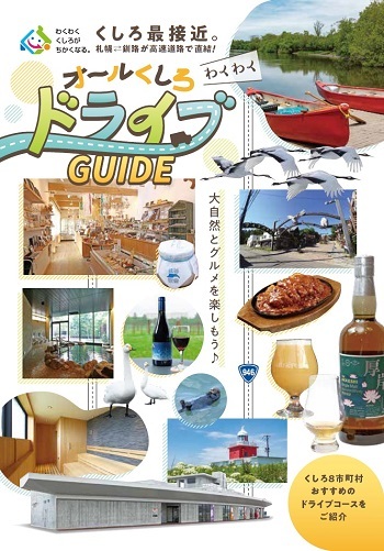 0-2_オールくしろドライブガイド表紙.jpg