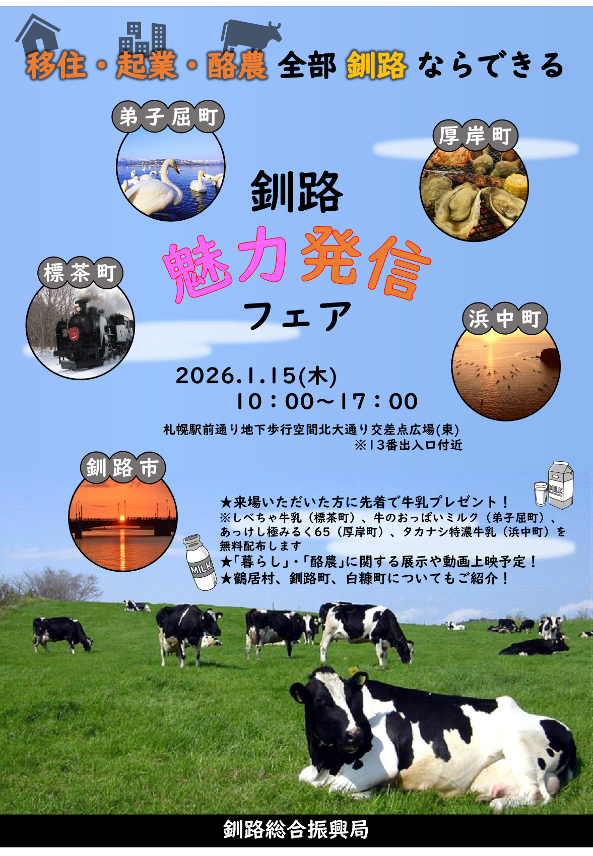 ●1204_ポスター(釧路魅力発信フェア_確定) (PNG 1.77MB)