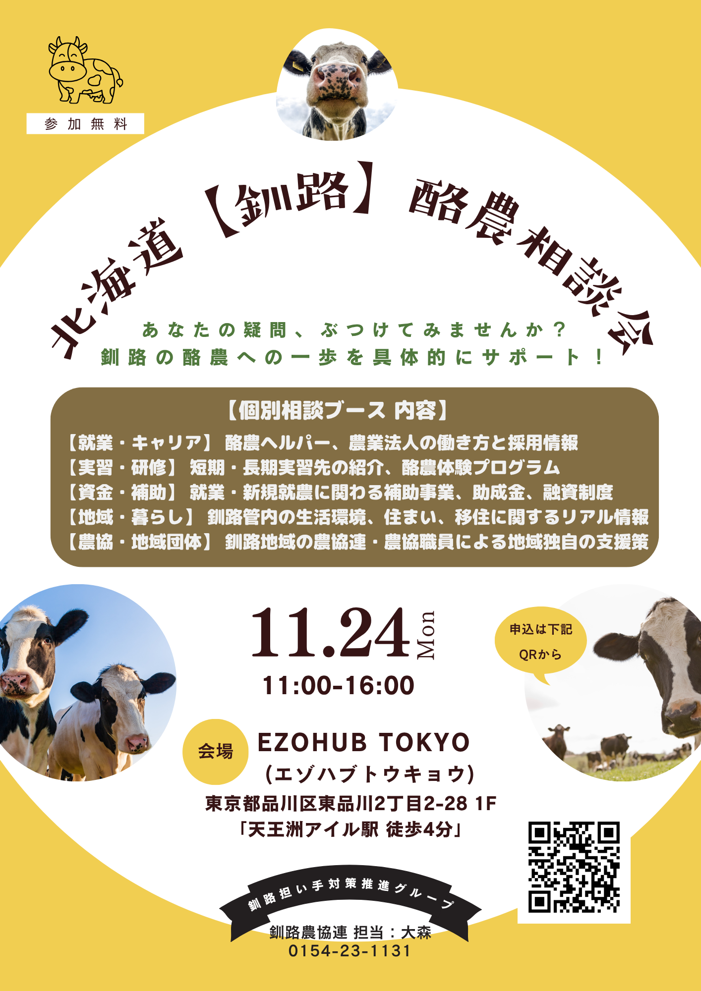 北海道【釧路】 酪農相談会フライヤー (PNG 738KB)