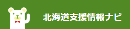 北海道支援情報ナビ (PNG 5.84KB)