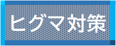 ひぐま対策.png