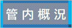 管内概況.png