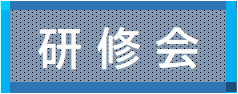 研修会.png