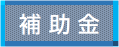 補助金.png