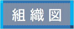 組織図.png
