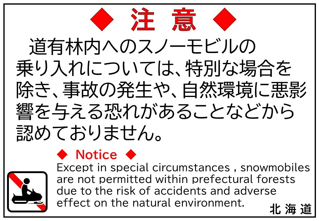 注意。道有林内へのスノーモビルの乗り入れについては、特別な場合を除き、事故の発生や、自然環境に悪影響を与える恐れがあることなどから認めておりません。