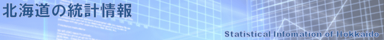 北海道統計局統計課のページへのリンク