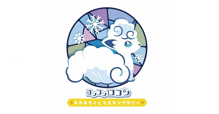 コンコンロコン　☆キラキラくしろスタンプラリー☆　ロゴ