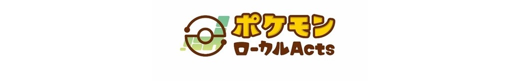 ポケモンローカルアクツホームページ