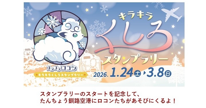 コンコンロコン　☆キラキラくしろスタンプラリー☆　スタンプラリー開始を記念して、たんちょう釧路空港にロコンたちが遊びにくるよ！！
