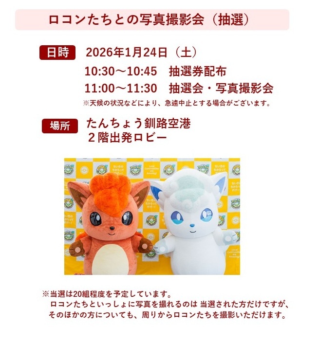 ☆キラキラくしろスタンプラリー2026☆ オープニングイベント開催